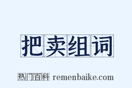 把卖组词是什么意思的图片